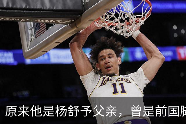 原来他是杨舒予父亲，曾是前国脚，为女儿们搬家广州，已去世1年