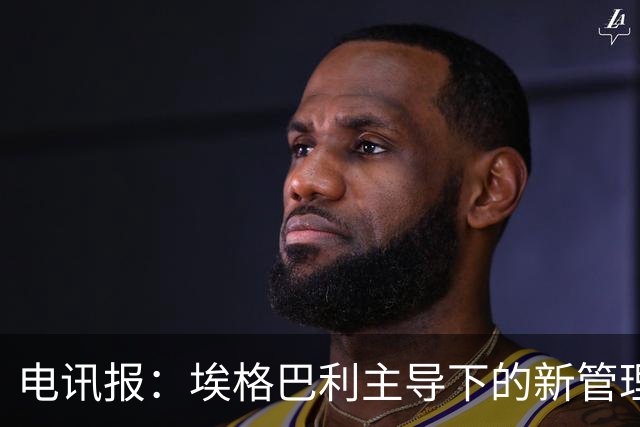 电讯报：埃格巴利主导下的新管理层正在研究斯坦福桥翻新还是搬迁